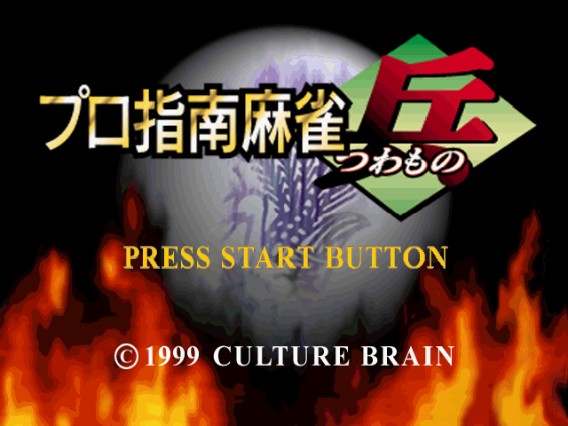 Pro Mahjong Tsuwamono 2 screenshot 3 for Playstation